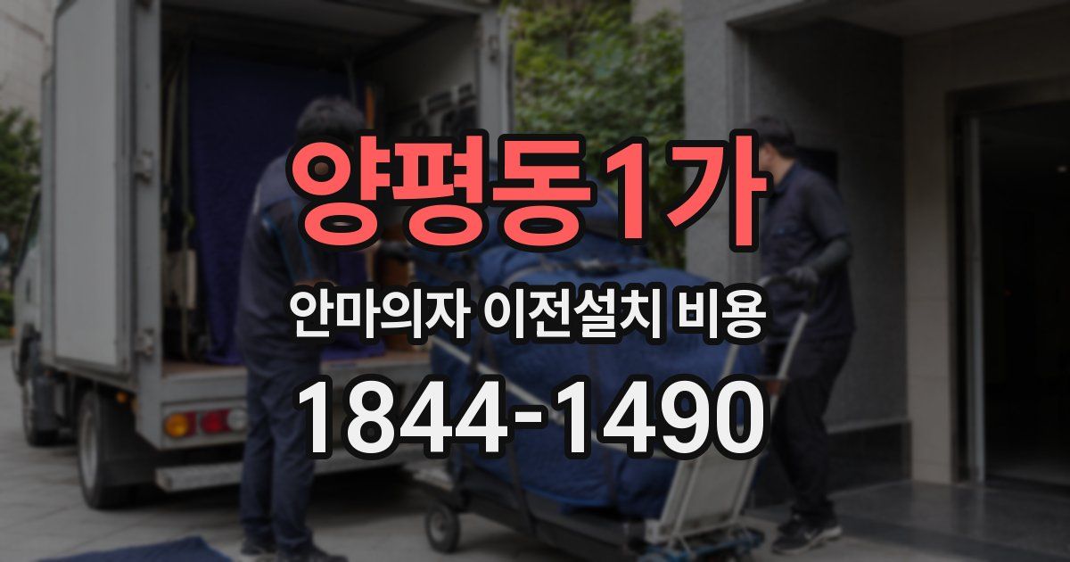 양평동1가 안마의자 이전설치 비용