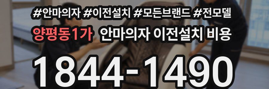 양평동1가 안마의자 이전설치 비용