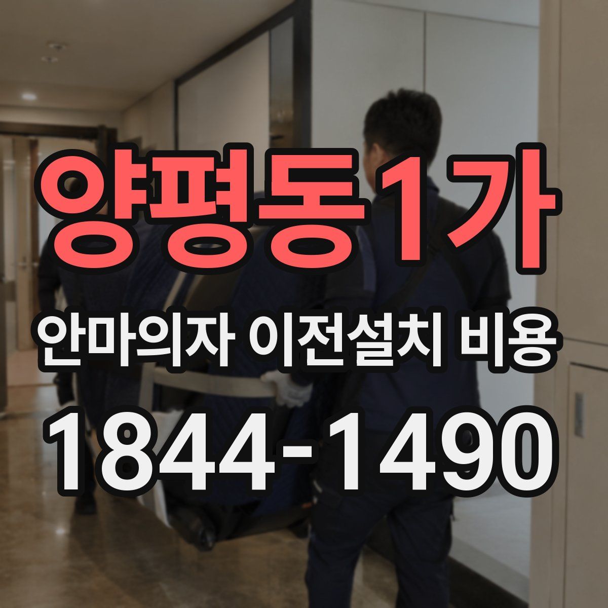 양평동1가 안마의자 이전설치 비용