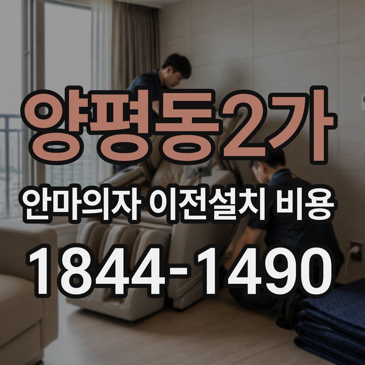 양평동2가 안마의자 이전설치 비용