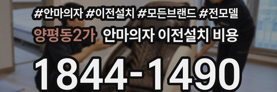 양평동2가 안마의자 이전설치 비용
