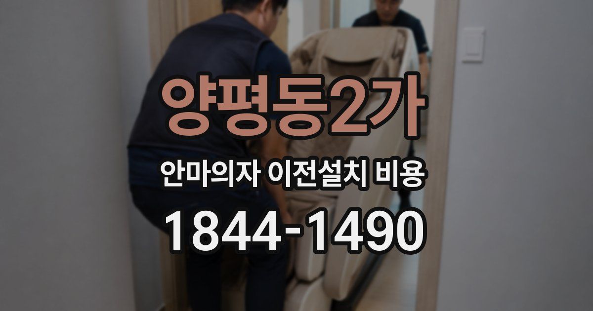 양평동2가 안마의자 이전설치 비용