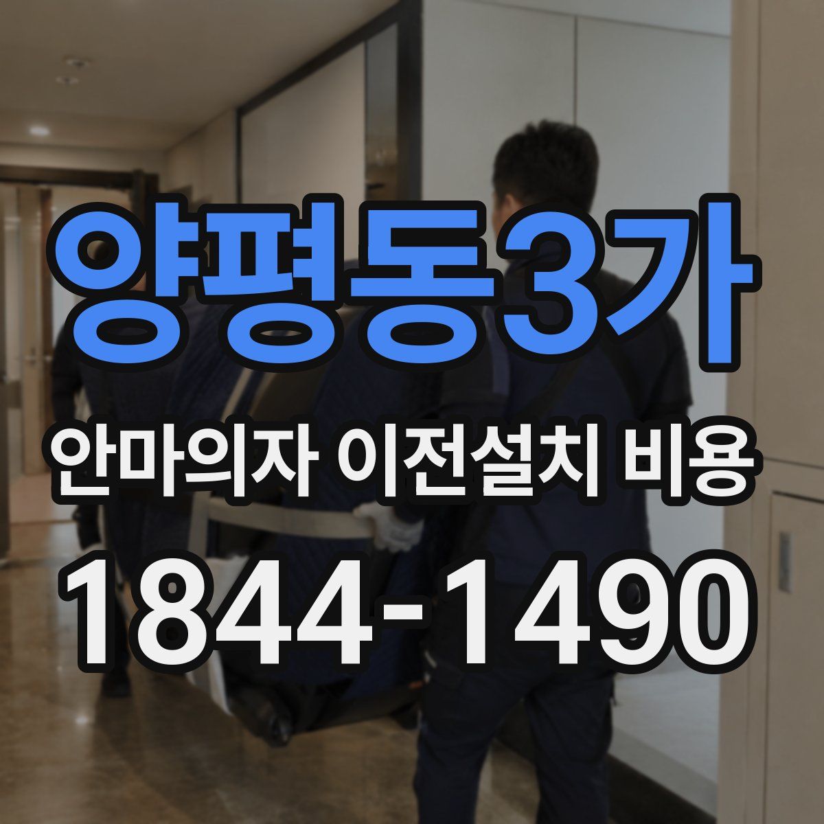 양평동3가 안마의자 이전설치 비용