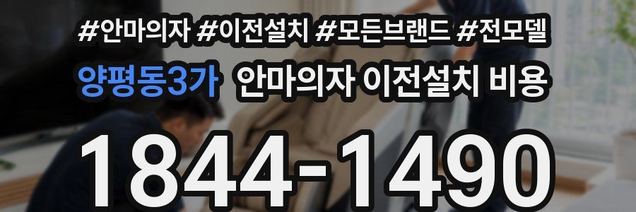 양평동3가 안마의자 이전설치 비용