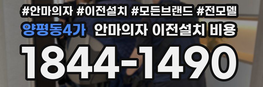 양평동4가 안마의자 이전설치 비용