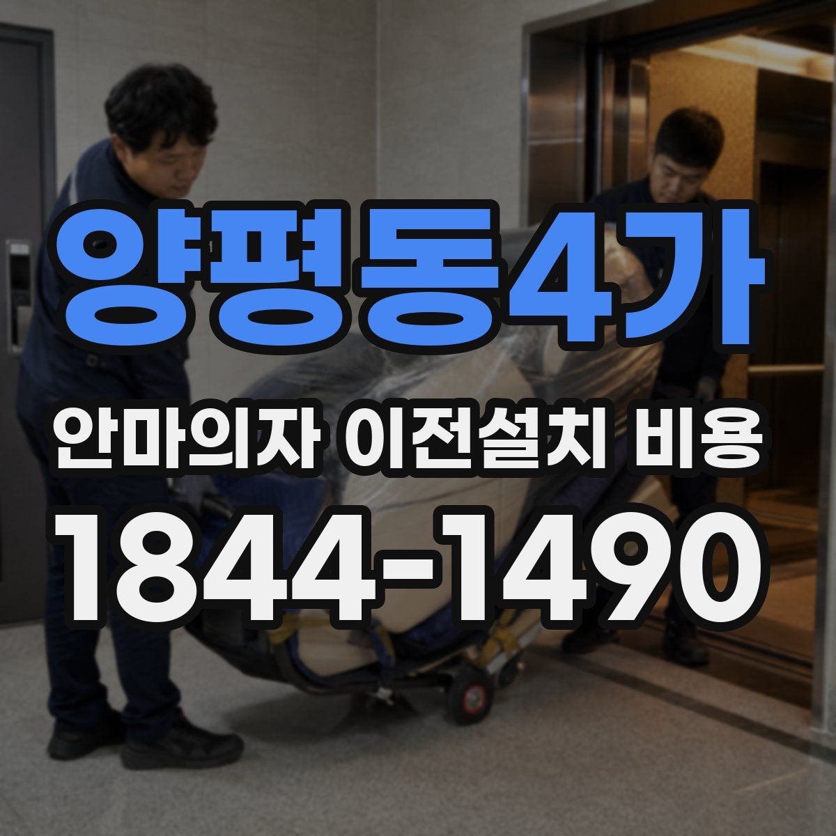 양평동4가 안마의자 이전설치 비용