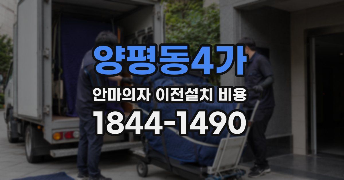 양평동4가 안마의자 이전설치 비용