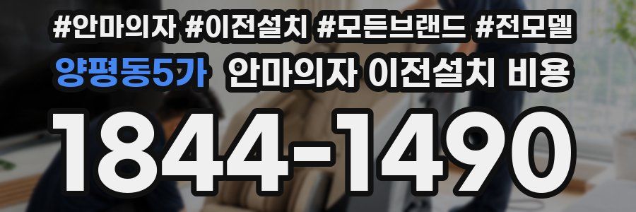 양평동5가 안마의자 이전설치 비용