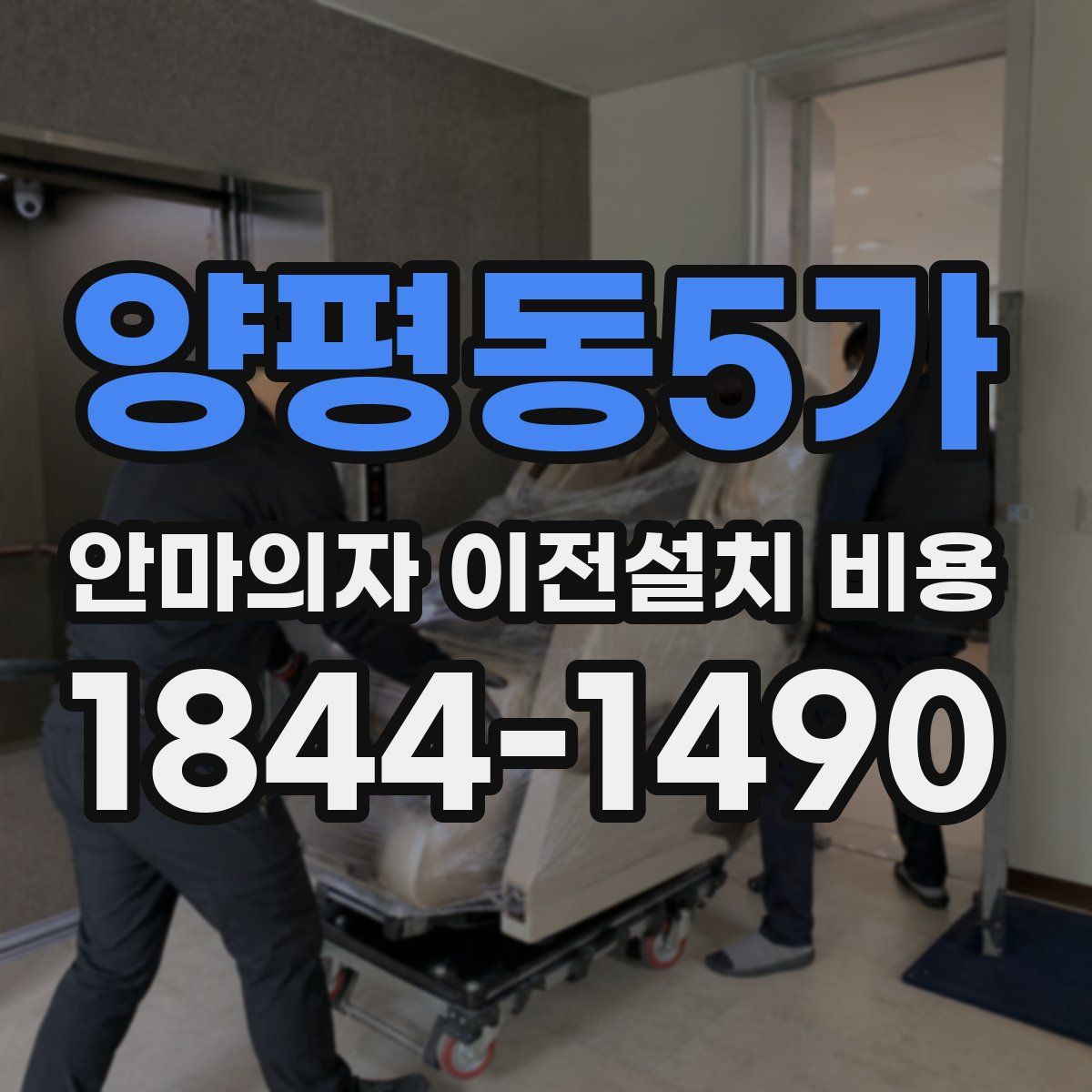 양평동5가 안마의자 이전설치 비용