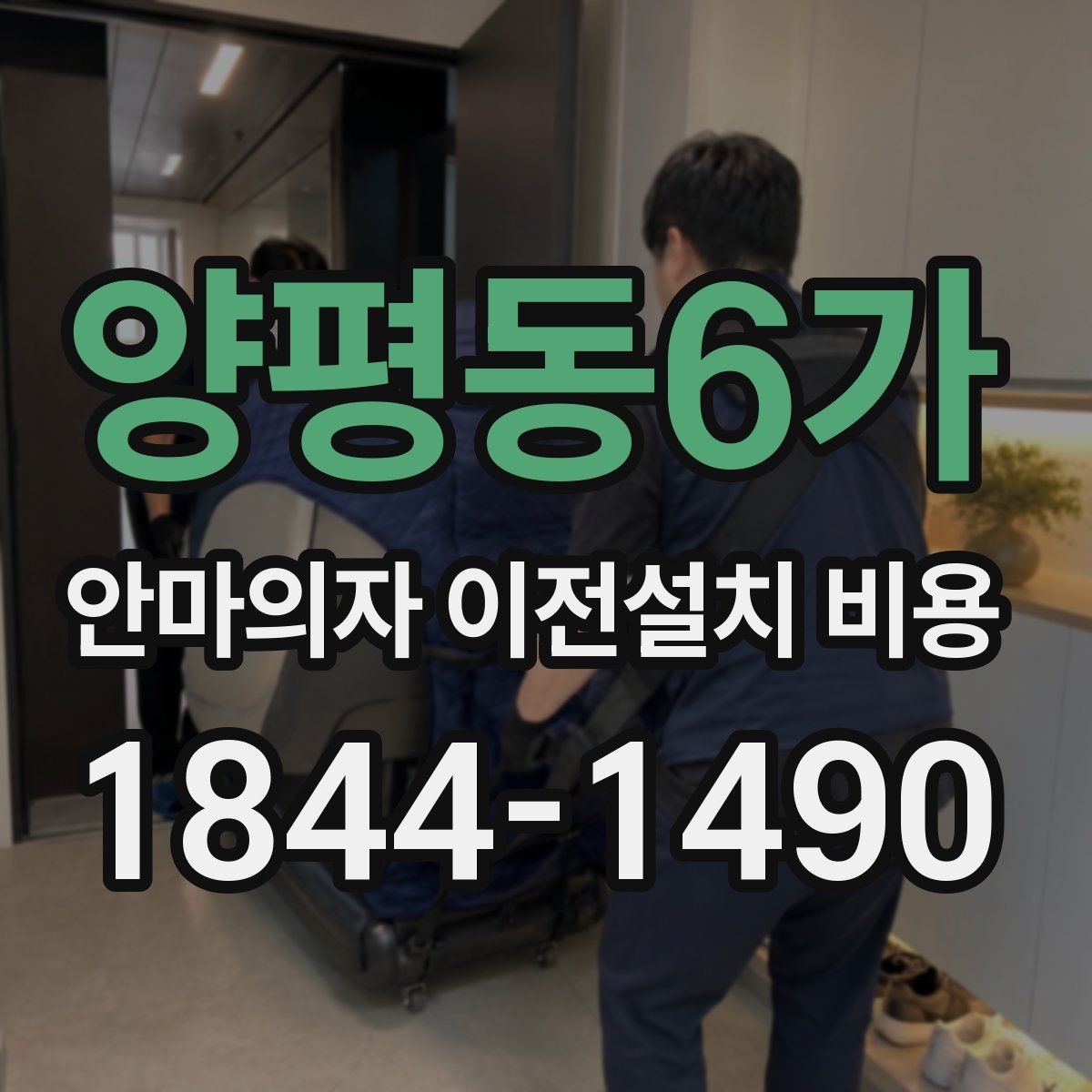 양평동6가 안마의자 이전설치 비용