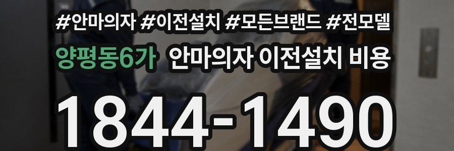 양평동6가 안마의자 이전설치 비용