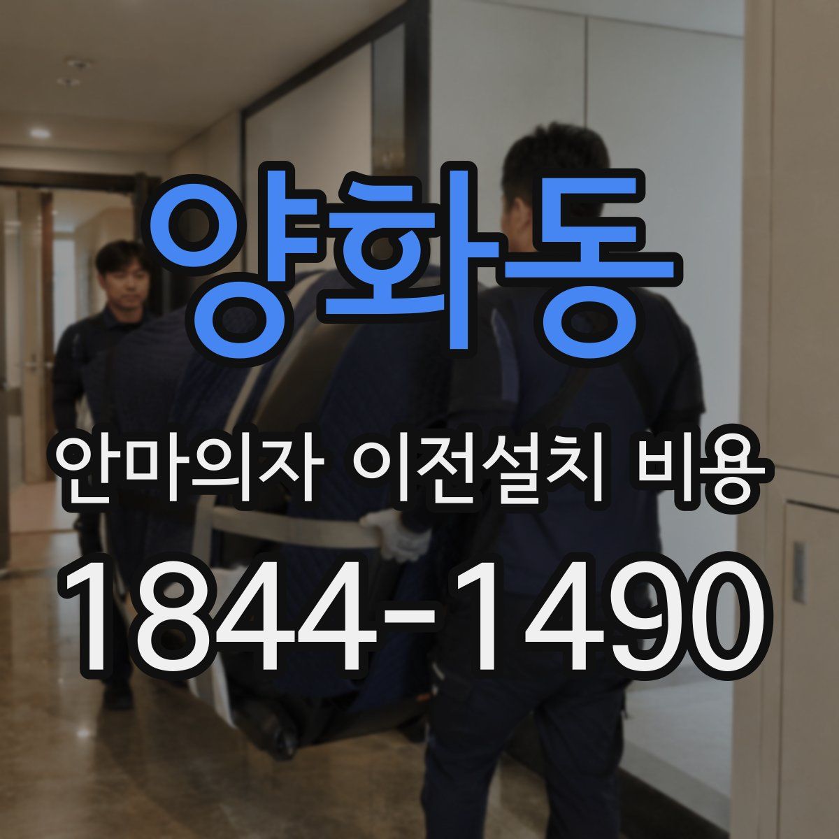 양화동 안마의자 이전설치 비용