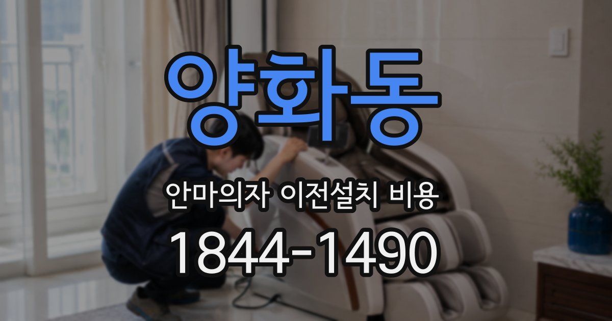 양화동 안마의자 이전설치 비용