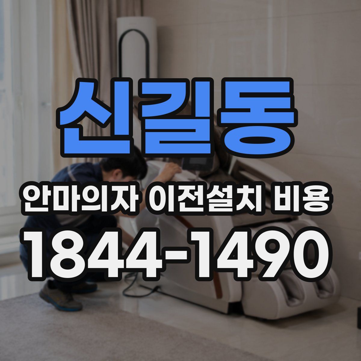 신길동 안마의자 이전설치 비용