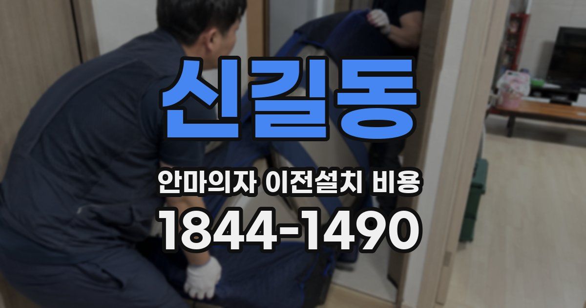 신길동 안마의자 이전설치 비용