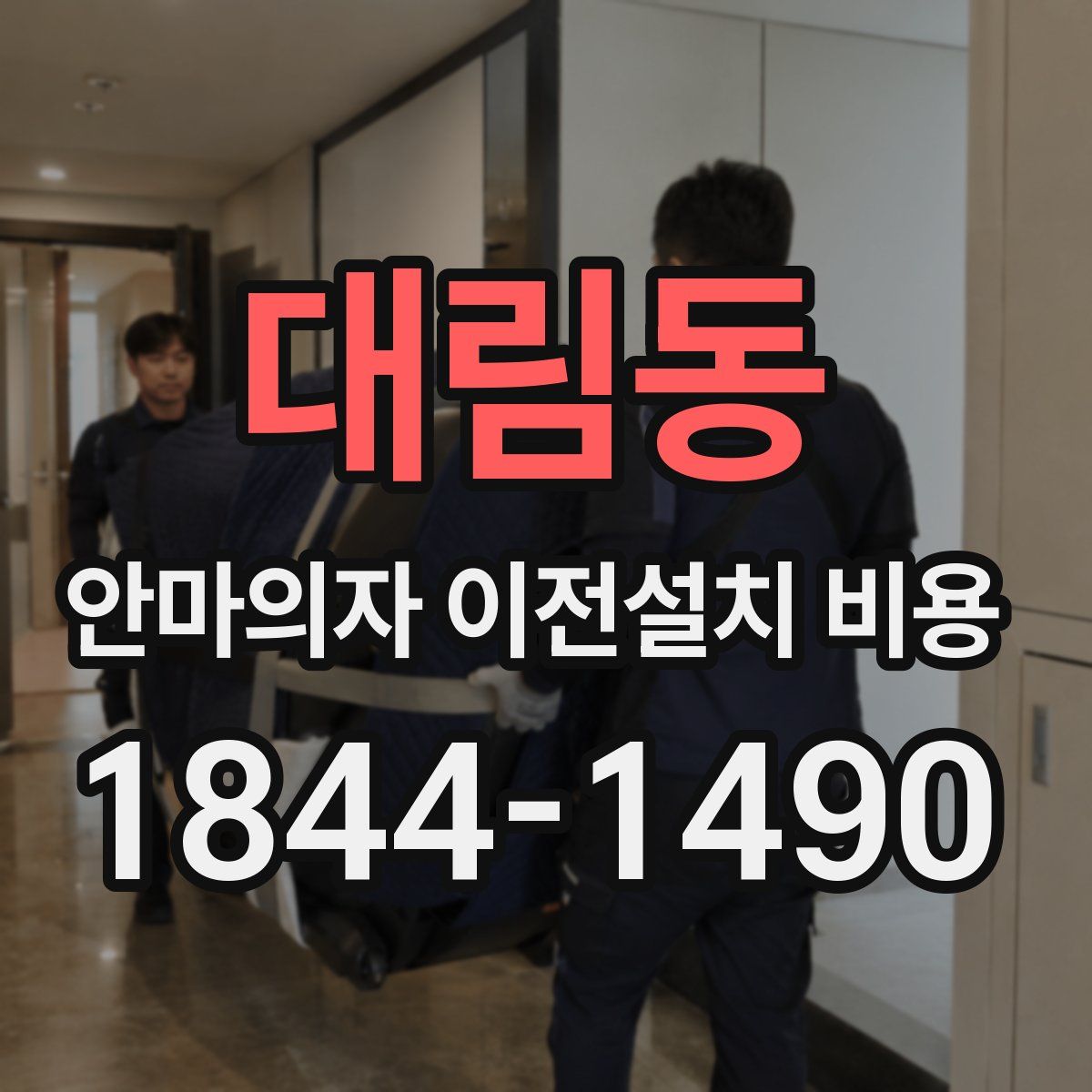대림동 안마의자 이전설치 비용