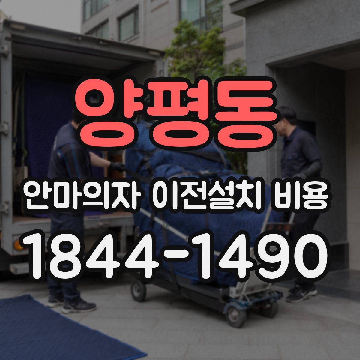 양평동 안마의자 이전설치 비용