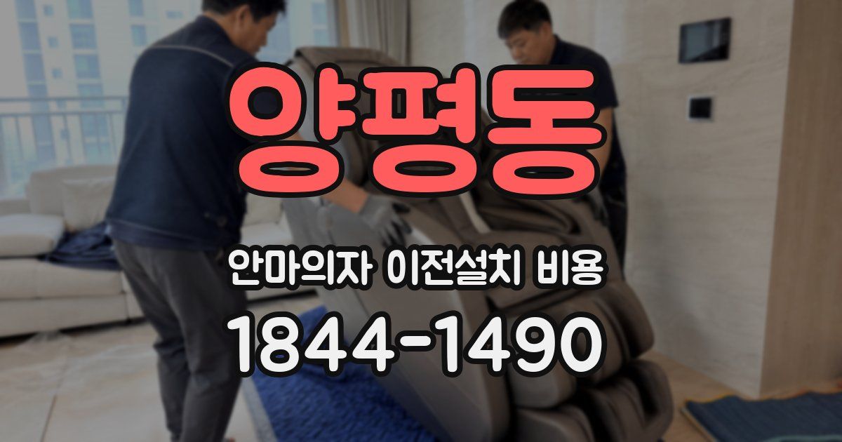 양평동 안마의자 이전설치 비용