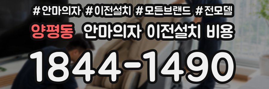 양평동 안마의자 이전설치 비용
