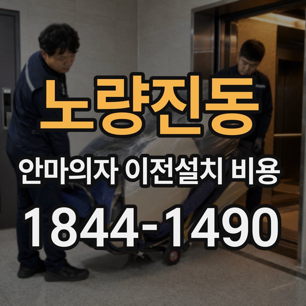 노량진동 안마의자 이전설치 비용
