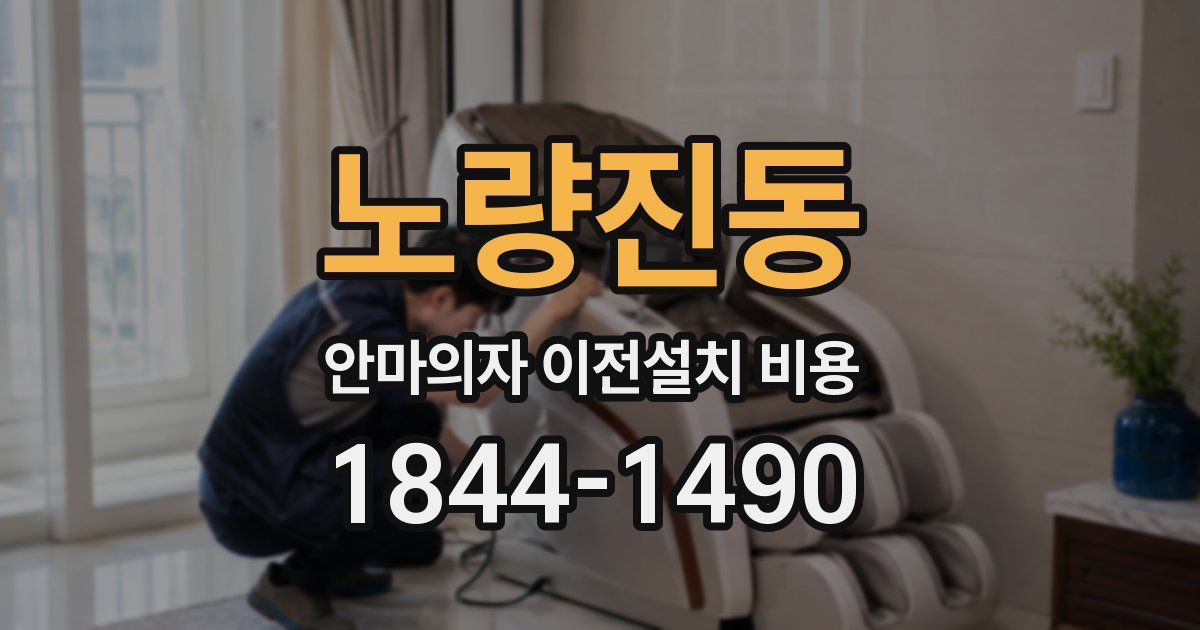 노량진동 안마의자 이전설치 비용