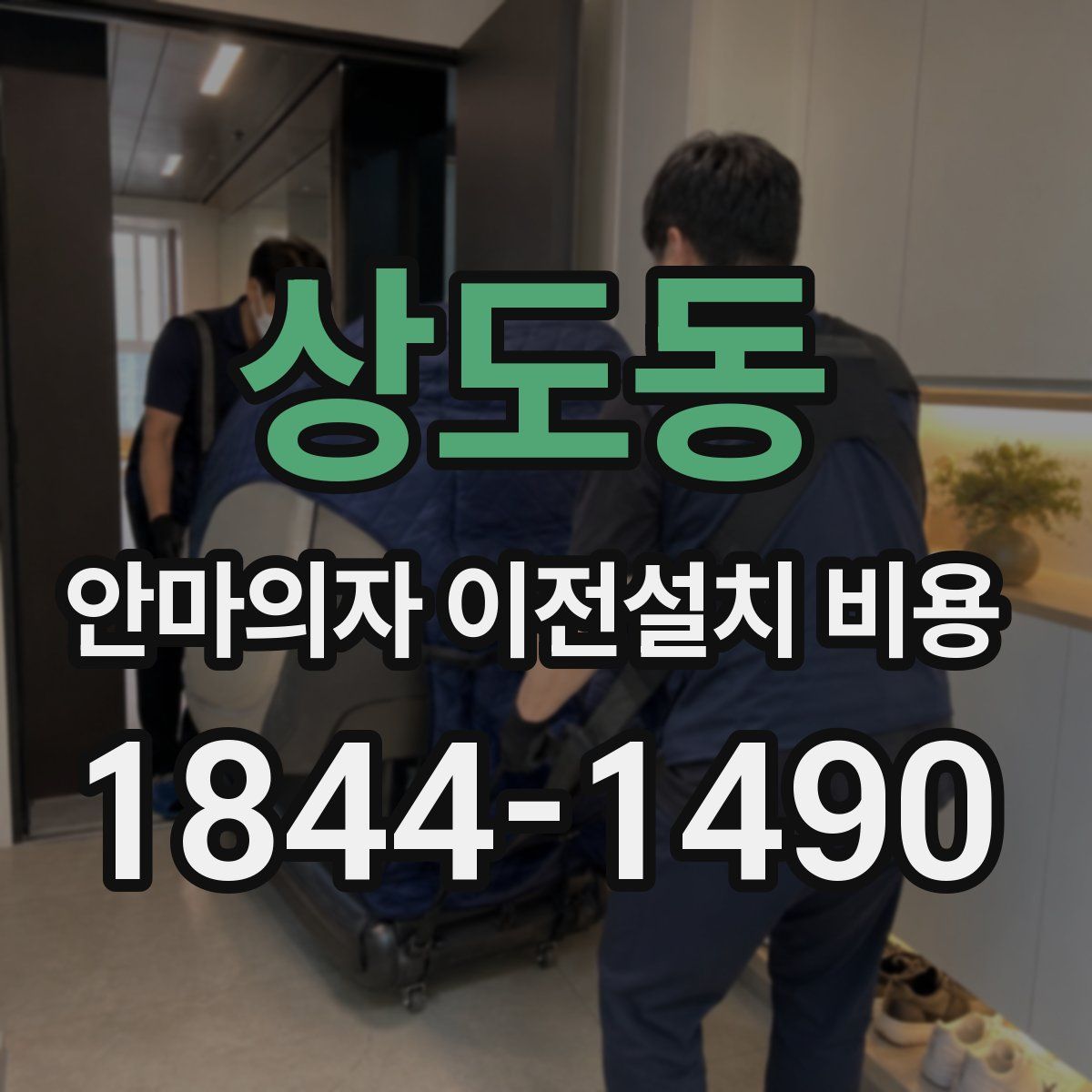 상도동 안마의자 이전설치 비용