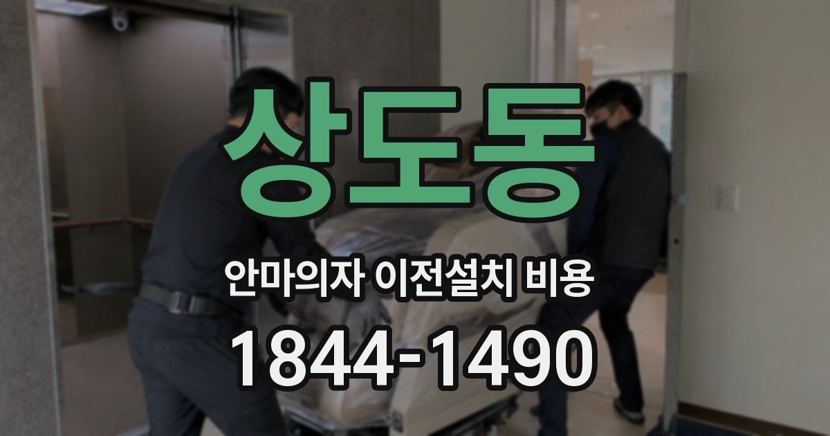 상도동 안마의자 이전설치 비용