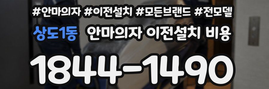 상도1동 안마의자 이전설치 비용