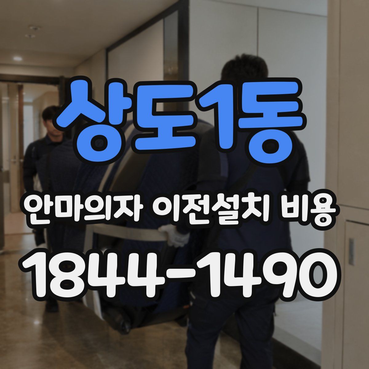 상도1동 안마의자 이전설치 비용