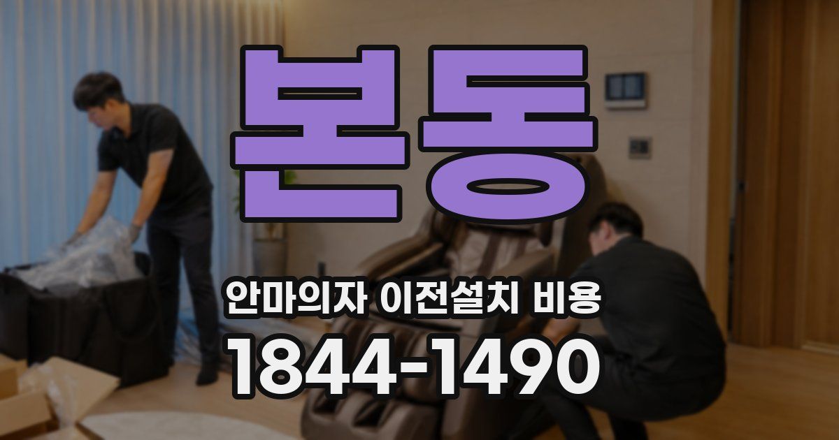 본동 안마의자 이전설치 비용