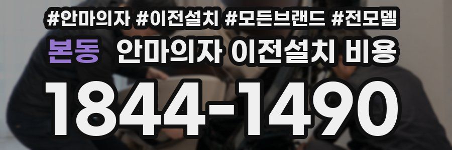 본동 안마의자 이전설치 비용