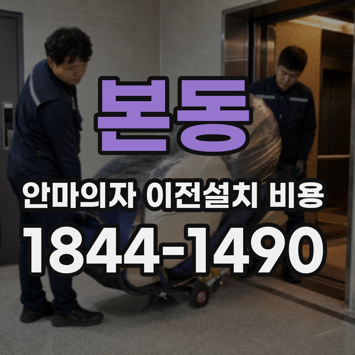 본동 안마의자 이전설치 비용