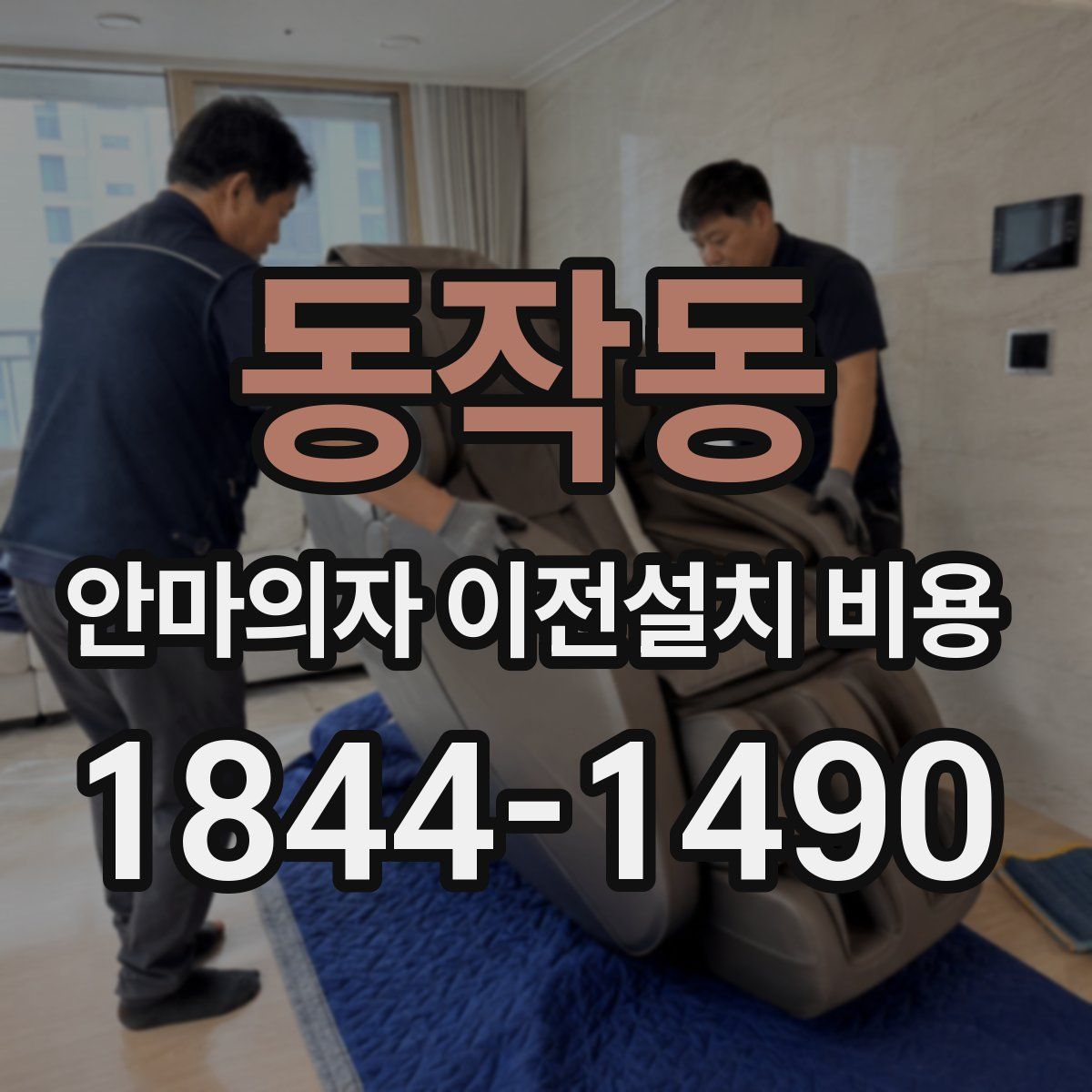 동작동 안마의자 이전설치 비용