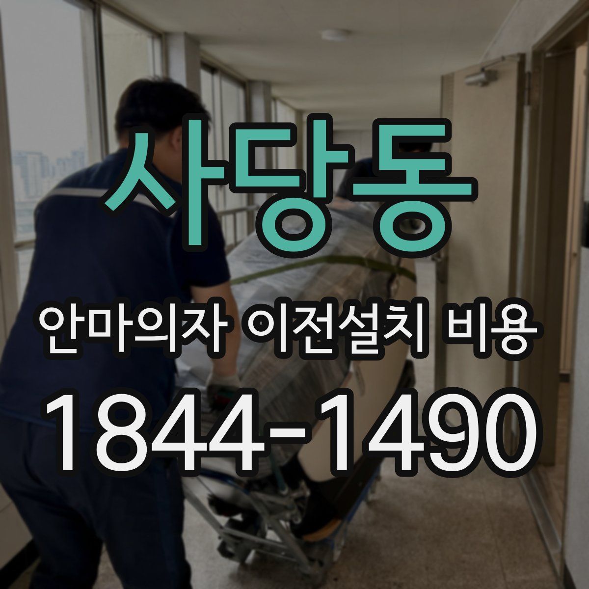 사당동 안마의자 이전설치 비용