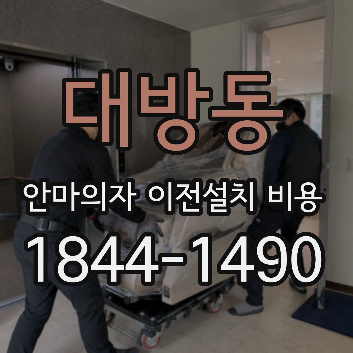 대방동 안마의자 이전설치 비용