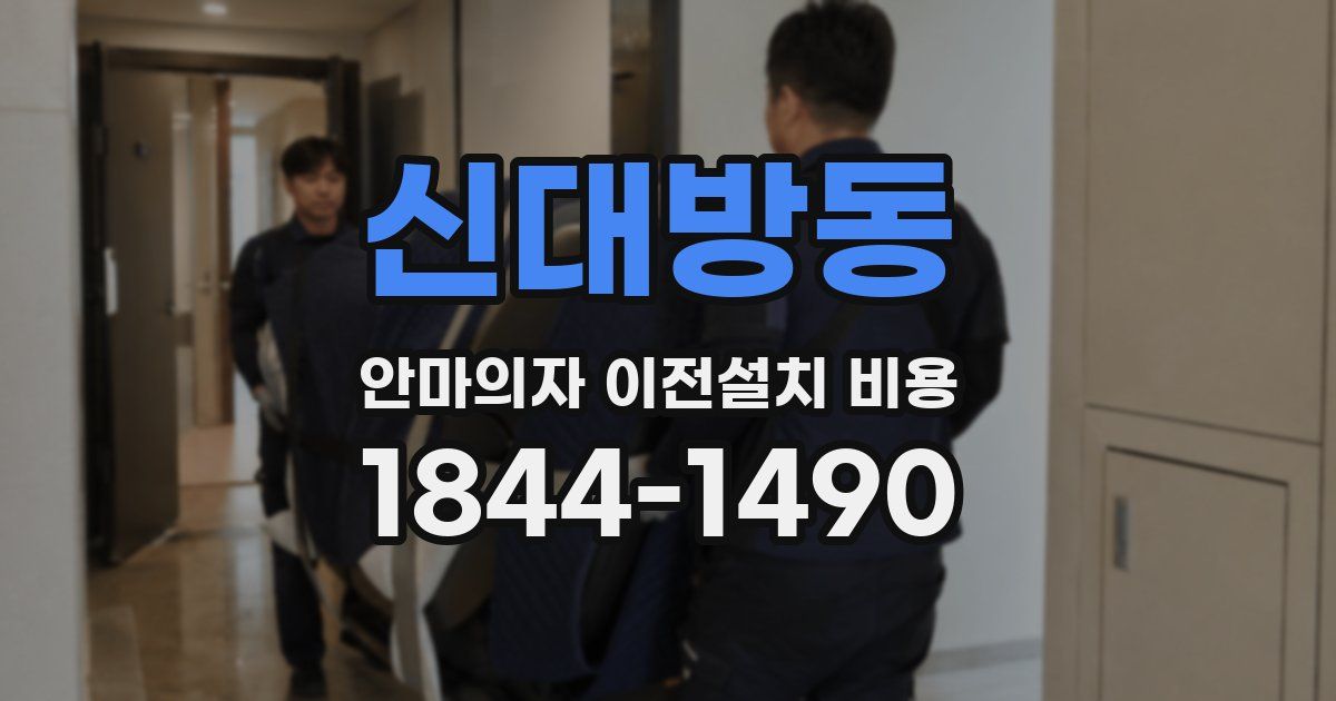 신대방동 안마의자 이전설치 비용