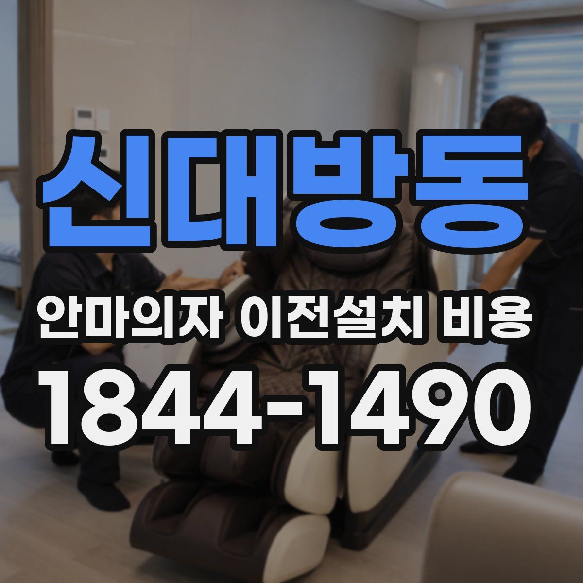 신대방동 안마의자 이전설치 비용
