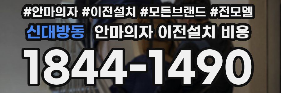 신대방동 안마의자 이전설치 비용