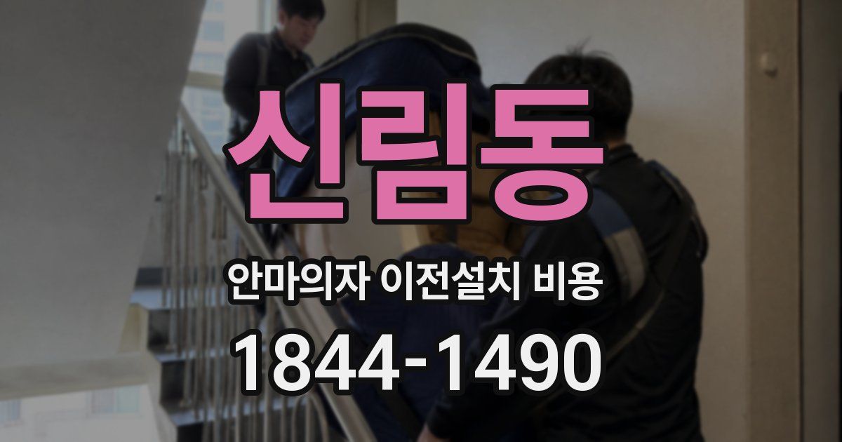 신림동 안마의자 이전설치 비용