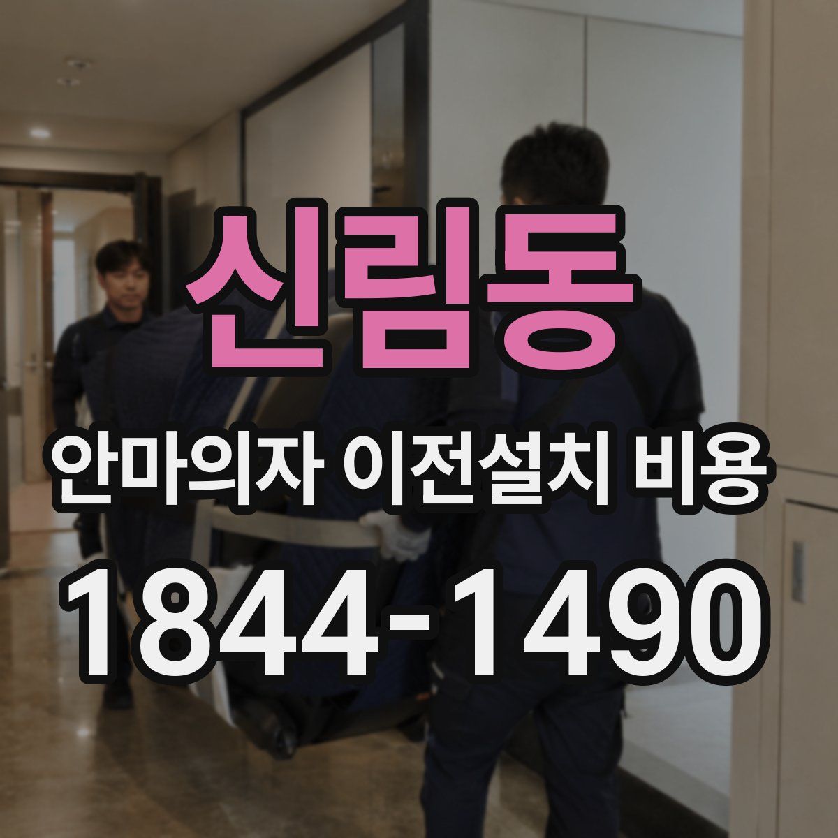 신림동 안마의자 이전설치 비용