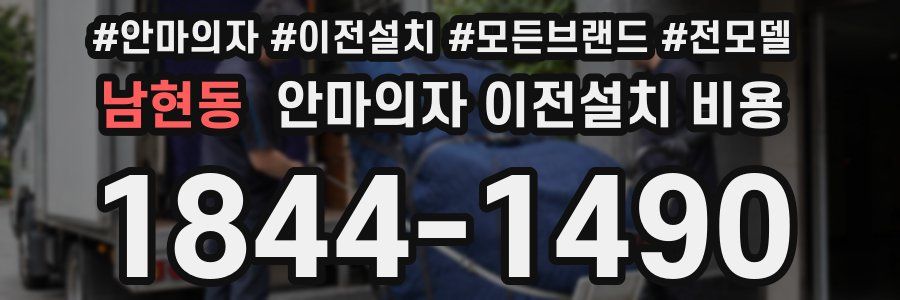 남현동 안마의자 이전설치 비용