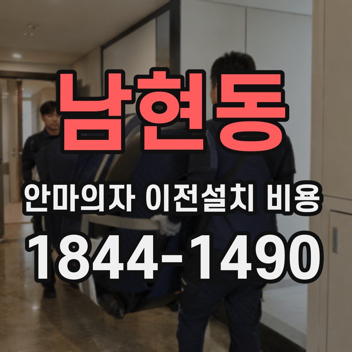 남현동 안마의자 이전설치 비용