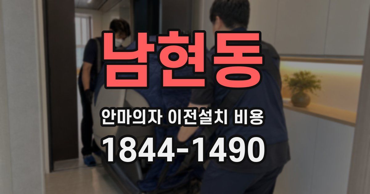 남현동 안마의자 이전설치 비용