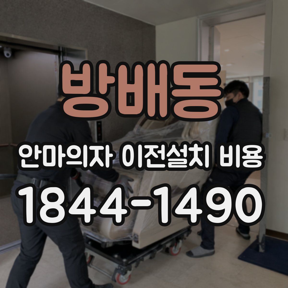방배동 안마의자 이전설치 비용