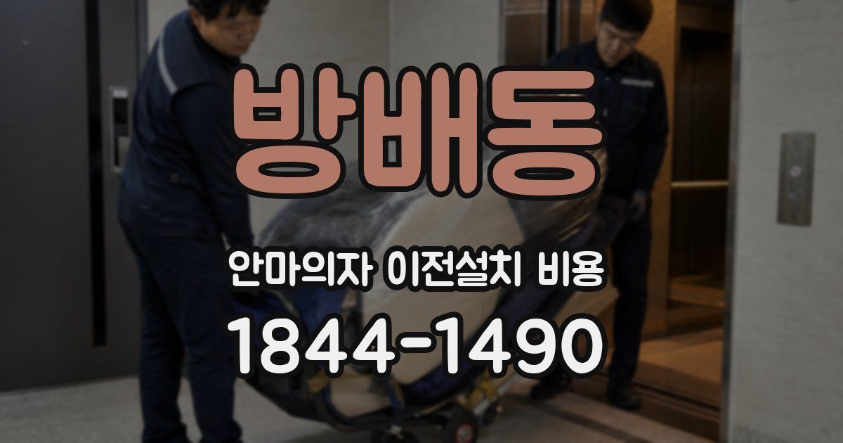 방배동 안마의자 이전설치 비용