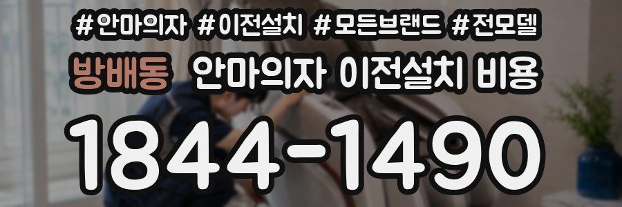 방배동 안마의자 이전설치 비용