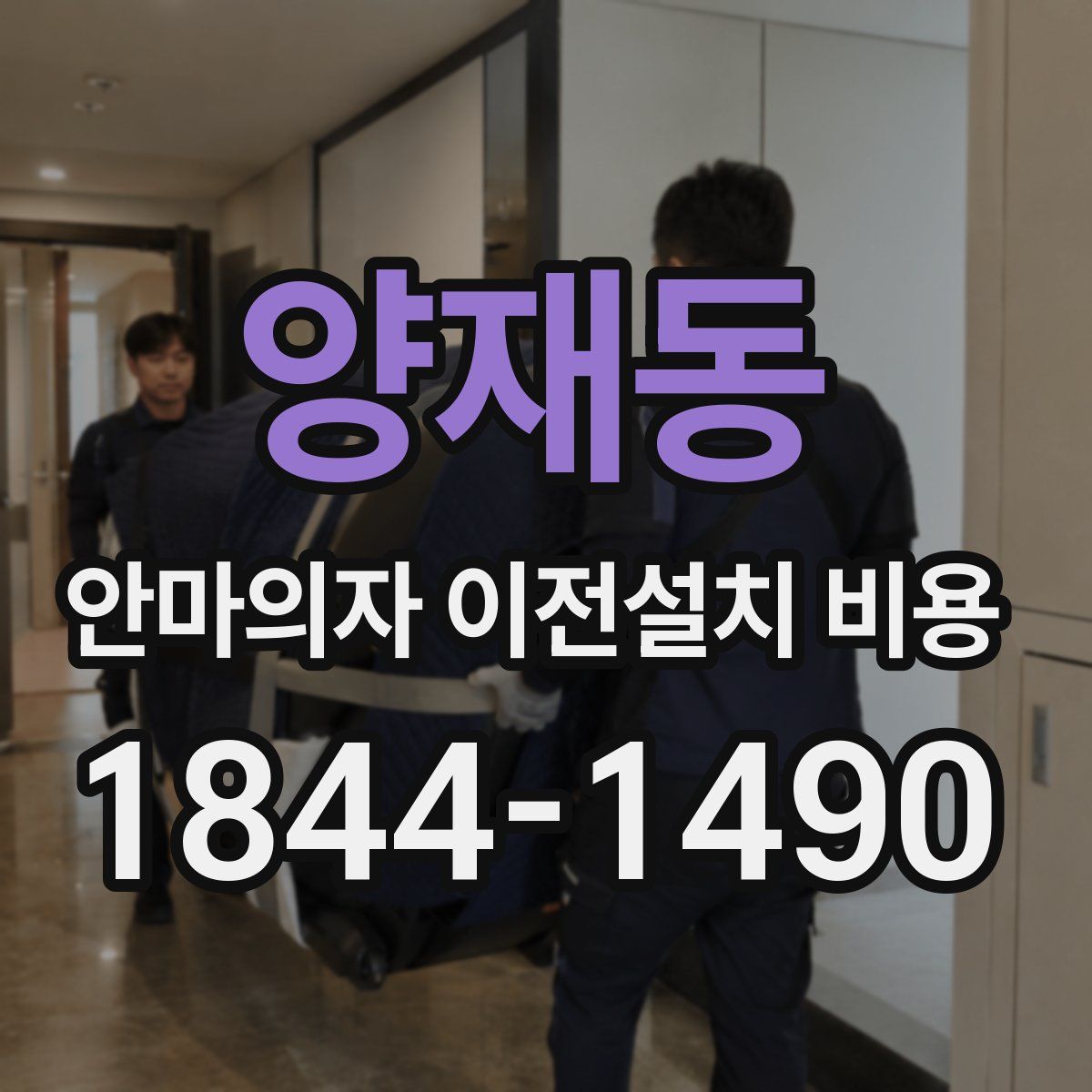 양재동 안마의자 이전설치 비용