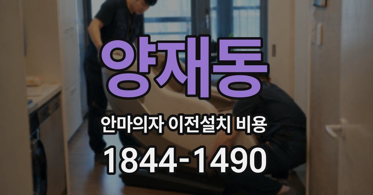 양재동 안마의자 이전설치 비용