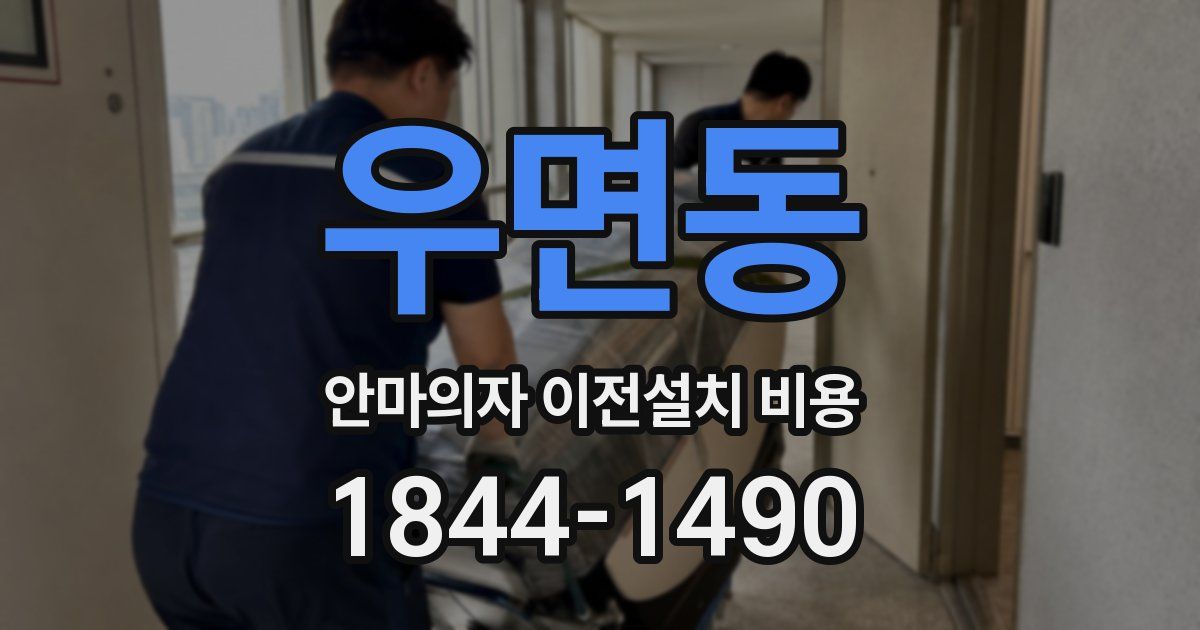우면동 안마의자 이전설치 비용