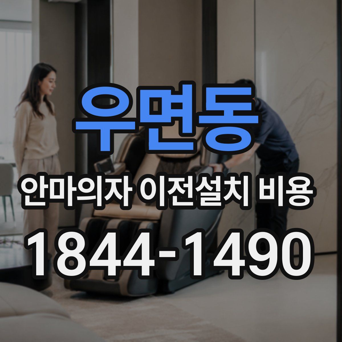 우면동 안마의자 이전설치 비용